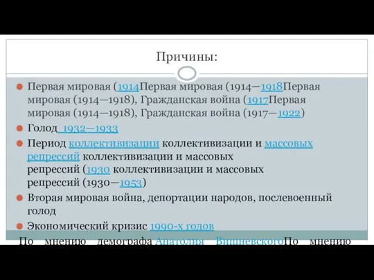 Причины: Первая мировая (1914Первая мировая (1914—1918Первая мировая (1914—1918), Гражданская война (1917Первая