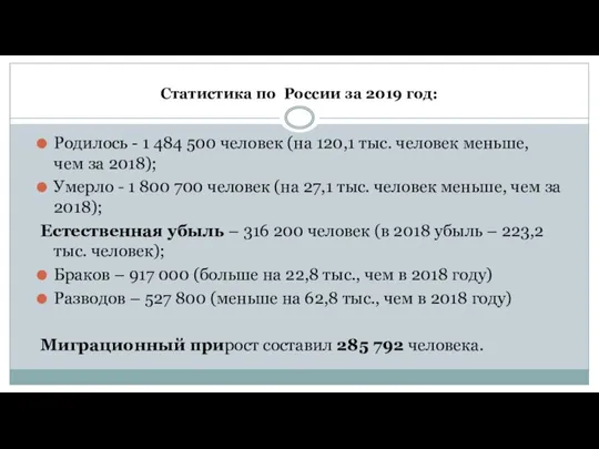 Родилось - 1 484 500 человек (на 120,1 тыс. человек меньше,