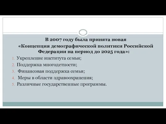 В 2007 году была принята новая «Концепция демографической политики Российской Федерации