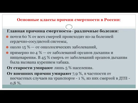 Основные классы причин смертности в России: Главная причина смертности‒ различные болезни: