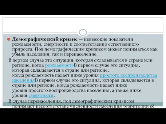 Демографический кризис — невысокие показатели рождаемости, смертности и соответственно естественного прироста.