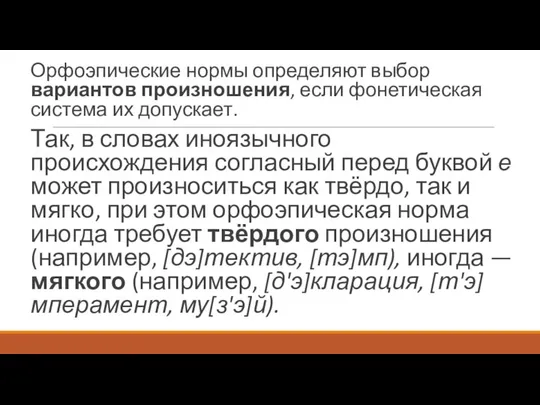 Орфоэпические нормы определяют выбор вариантов произношения, если фонетическая система их допускает.