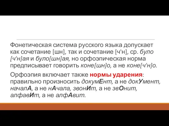 Фонетическая система русского языка допускает как сочетание [шн], так и сочетание