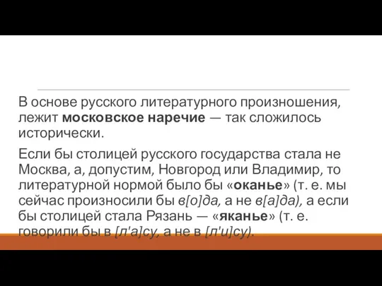 В основе русского литературного произношения, лежит московское наречие — так сложилось