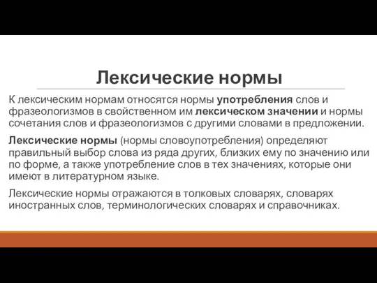 Лексические нормы К лексическим нормам относятся нормы употребления слов и фразеологизмов