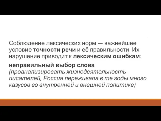 Соблюдение лексических норм — важнейшее условие точности речи и её правильности.