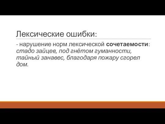 Лексические ошибки: - нарушение норм лексической сочетаемости: стадо зайцев, под гнётом