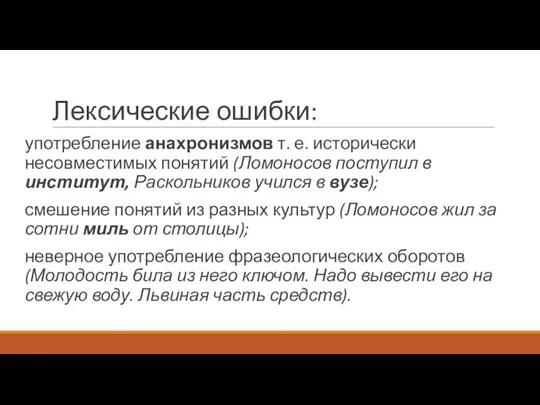 Лексические ошибки: употребление анахронизмов т. е. исторически несовместимых понятий (Ломоносов поступил