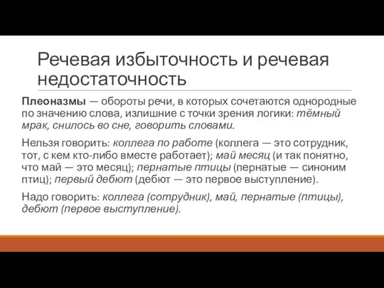 Речевая избыточность и речевая недостаточность Плеоназмы — обороты речи, в которых