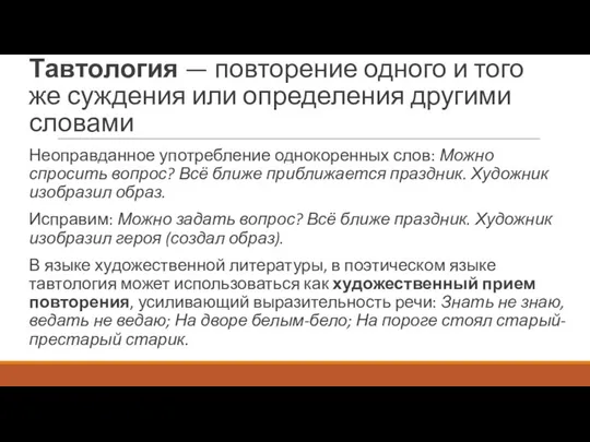 Тавтология — повторение одного и того же суждения или определения другими