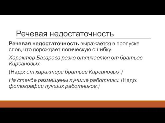 Речевая недостаточность Речевая недостаточность выражается в пропуске слов, что порождает логическую