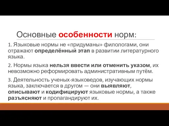 Основные особенности норм: 1. Языковые нормы не «придуманы» филологами, они отражают