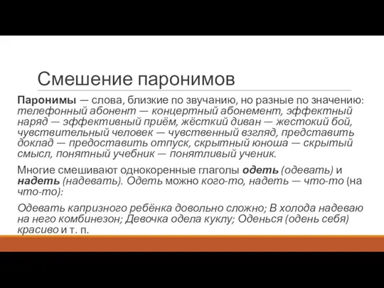 Смешение паронимов Паронимы — слова, близкие по звучанию, но разные по