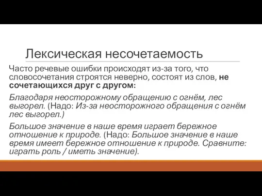 Лексическая несочетаемость Часто речевые ошибки происходят из-за того, что словосочетания строятся