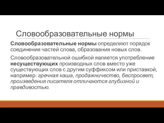 Словообразовательные нормы Словообразовательные нормы определяют порядок соединения частей слова, образования новых