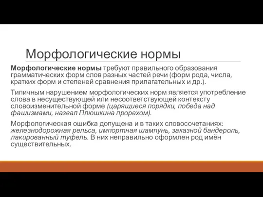 Морфологические нормы Морфологические нормы требуют правильного образования грамматических форм слов разных