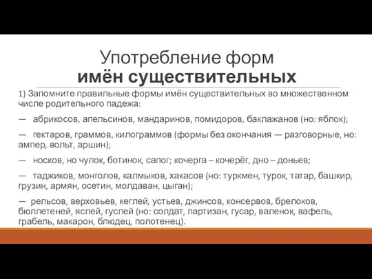 Употребление форм имён существительных 1) Запомните правильные формы имён существительных во