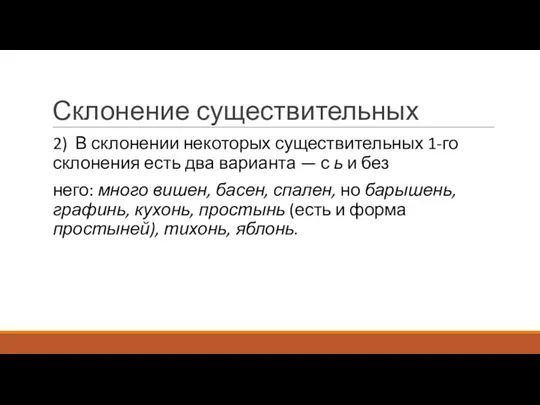 Склонение существительных 2) В склонении некоторых существительных 1-го склонения есть два