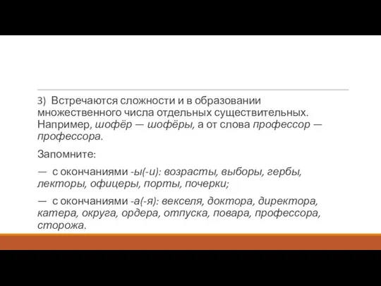 3) Встречаются сложности и в образовании множественного числа отдельных существительных. Например,