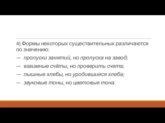 4) Формы некоторых существительных различаются по значению: — пропуски занятий, но