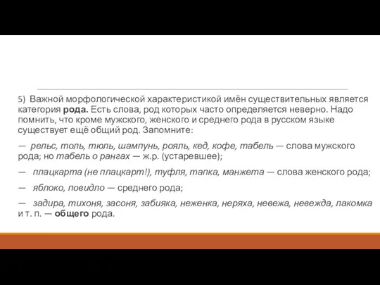 5) Важной морфологической характеристикой имён существительных является категория рода. Есть слова,