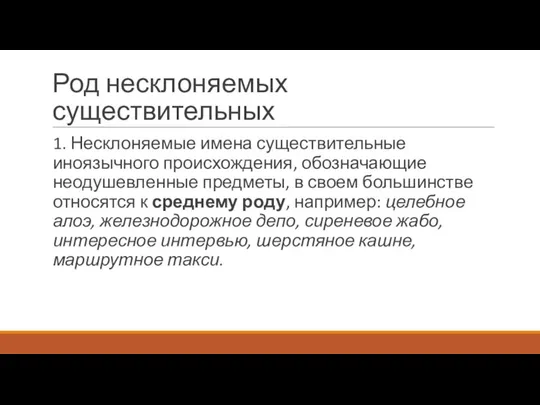 Род несклоняемых существительных 1. Несклоняемые имена существительные иноязычного происхождения, обозначающие неодушевленные