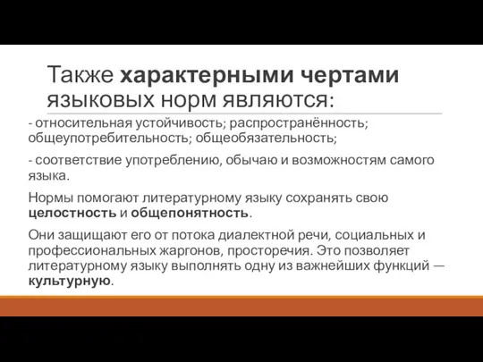 Также характерными чертами языковых норм являются: - относительная устойчивость; распространённость; общеупотребительность;