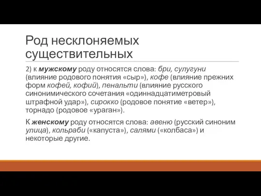 Род несклоняемых существительных 2) к мужскому роду относятся слова: бри, сулугуни