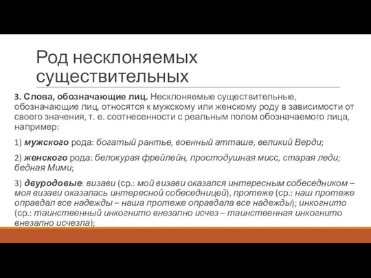 Род несклоняемых существительных 3. Слова, обозначающие лиц. Несклоняемые существительные, обозначающие лиц,