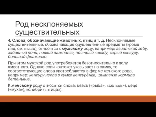 Род несклоняемых существительных 4. Слова, обозначающие животных, птиц и т. д.