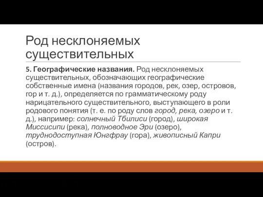 Род несклоняемых существительных 5. Географические названия. Род несклоняемых существительных, обозначающих географические