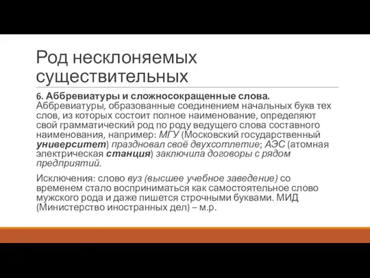 Род несклоняемых существительных 6. Аббревиатуры и сложносокращенные слова. Аббревиатуры, образованные соединением