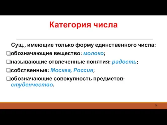 Категория числа Сущ., имеющие только форму единственного числа: обозначающие вещество: молоко;