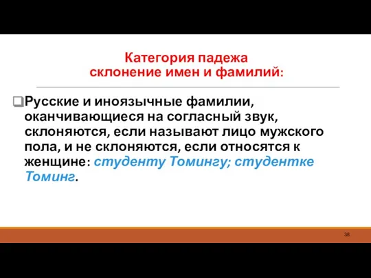 Категория падежа склонение имен и фамилий: Русские и иноязычные фамилии, оканчивающиеся