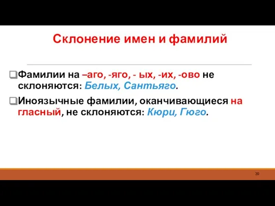 Склонение имен и фамилий Фамилии на –аго, -яго, - ых, -их,