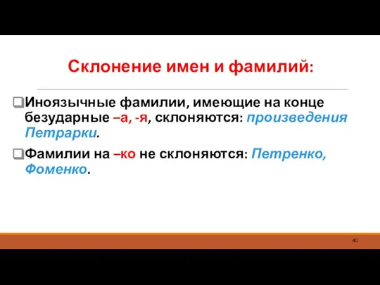 Склонение имен и фамилий: Иноязычные фамилии, имеющие на конце безударные –а,