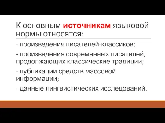 К основным источникам языковой нормы относятся: - произведения писателей-классиков; - произведения