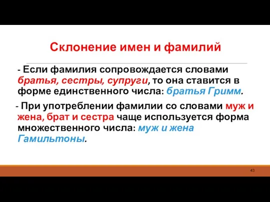 Склонение имен и фамилий - Если фамилия сопровождается словами братья, сестры,