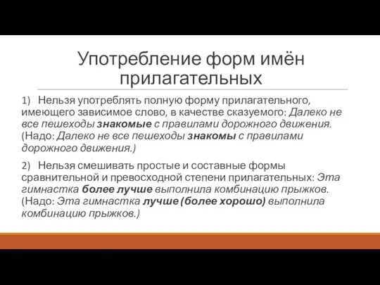 Употребление форм имён прилагательных 1) Нельзя употреблять полную форму прилагательного, имеющего