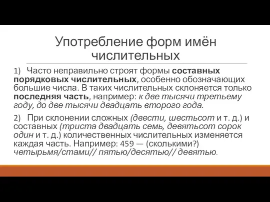 Употребление форм имён числительных 1) Часто неправильно строят формы составных порядковых