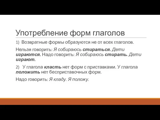 Употребление форм глаголов 1) Возвратные формы образуются не от всех глаголов.