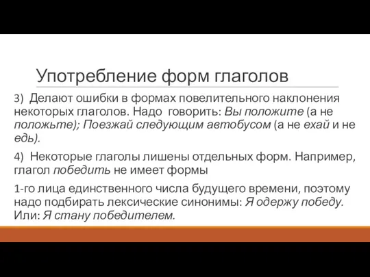 Употребление форм глаголов 3) Делают ошибки в формах повелительного наклонения некоторых