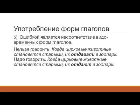 Употребление форм глаголов 5) Ошибкой является несоответствие видо-временных форм глаголов. Нельзя