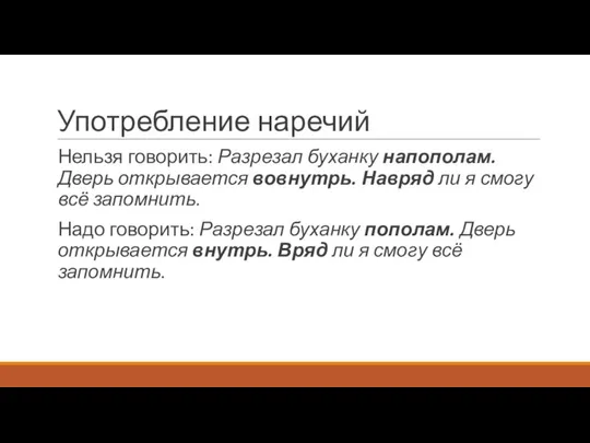 Употребление наречий Нельзя говорить: Разрезал буханку напополам. Дверь открывается вовнутрь. Навряд