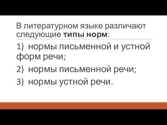 В литературном языке различают следующие типы норм: 1) нормы письменной и