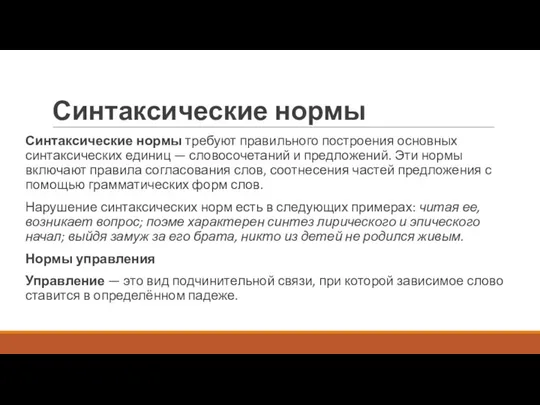 Синтаксические нормы Синтаксические нормы требуют правильного построения основных синтаксических единиц —