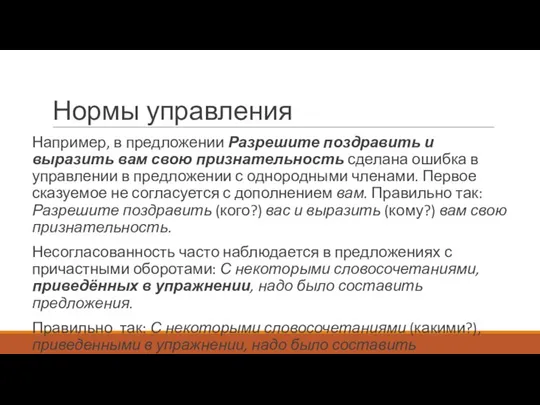 Нормы управления Например, в предложении Разрешите поздравить и выразить вам свою