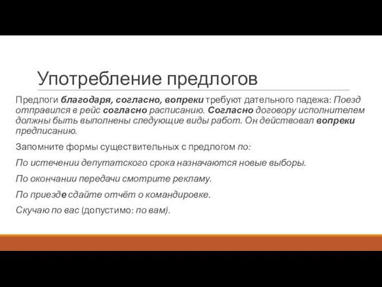 Употребление предлогов Предлоги благодаря, согласно, вопреки требуют дательного падежа: Поезд отправился