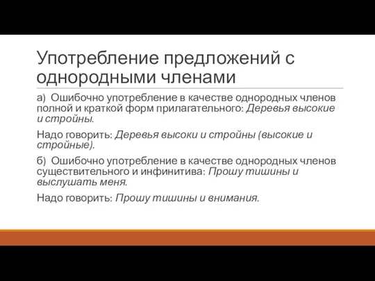 Употребление предложений с однородными членами а) Ошибочно употребление в качестве однородных