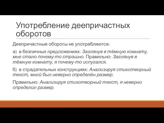 Употребление деепричастных оборотов Деепричастные обороты не употребляются: а) в безличных предложениях: